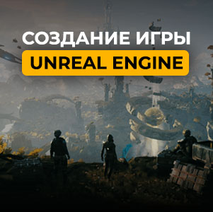 Курс «Создание мультиплеерной игры на Unreal Engine»
