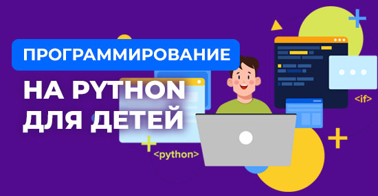 Курс «Программирование на Python для детей»