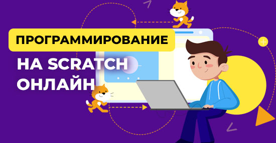 Курс «Программирование на Scratch для детей»