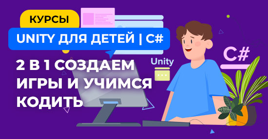 Курс «Unity и С# для детей»